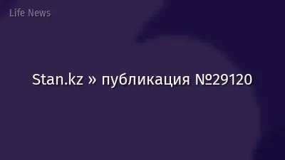 Stan.kz » публикация №29120