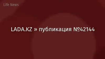 LADA.KZ » публикация №42144
