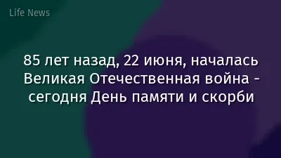 85 лет назад, 22 июня, началась Великая Отечественная война - сегодня День памяти и скорби