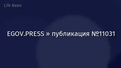 EGOV.PRESS » публикация №11031