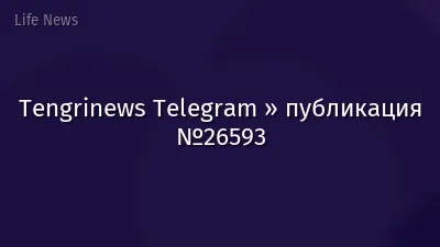 Tengrinews Telegram » публикация №26593