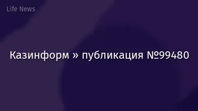 Казинформ » публикация №99480