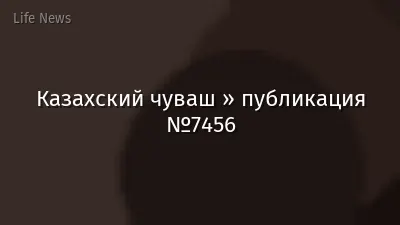 Казахский чуваш » публикация №7456