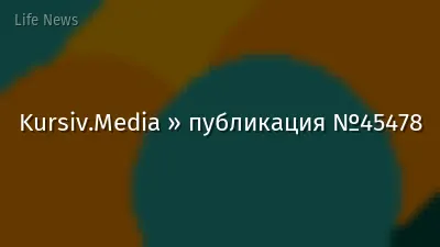 Kursiv.Media » публикация №45478