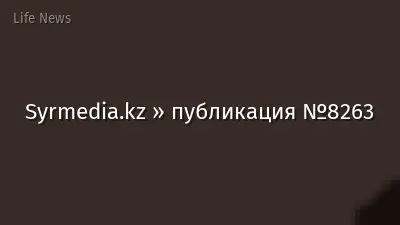 Syrmedia.kz » публикация №8263