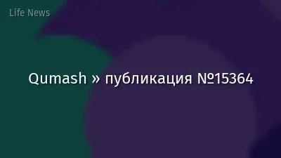 Qumash » публикация №15364