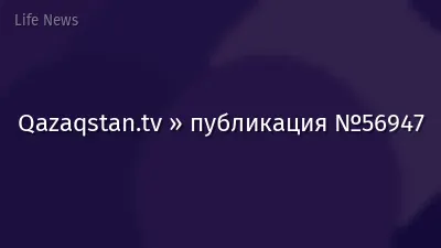 Qazaqstan.tv » публикация №56947