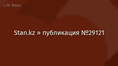 Stan.kz » публикация №29121