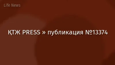 ҚТЖ PRESS » публикация №13374