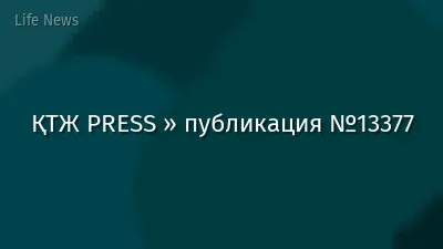 ҚТЖ PRESS » публикация №13377