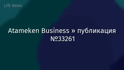 Atameken Business » публикация №33261