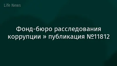 Фонд-бюро расследования коррупции » публикация №11812