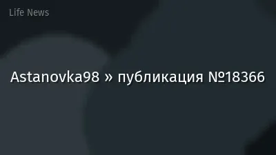 Astanovka98 » публикация №18366
