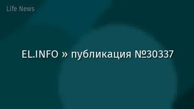 EL.INFO » публикация №30337