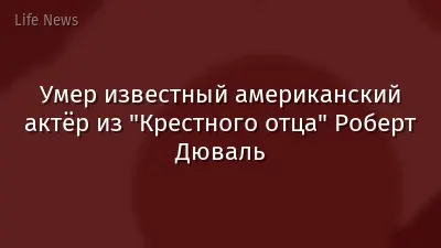Умер известный американский актёр из "Крестного отца" Роберт Дюваль