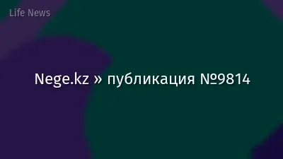 Nege.kz » публикация №9814