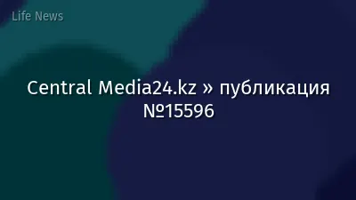 Central Media24.kz » публикация №15596