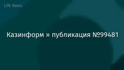 Казинформ » публикация №99481