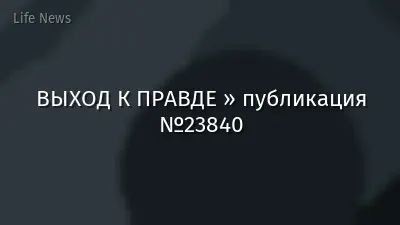 ВЫХОД К ПРАВДЕ » публикация №23840