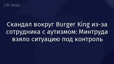 Скандал вокруг Burger King из-за сотрудника с аутизмом: Минтруда взяло ситуацию под контроль
