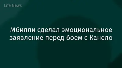 Мбилли сделал эмоциональное заявление перед боем с Канело