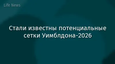 Стали известны потенциальные сетки Уимблдона-2026