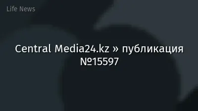Central Media24.kz » публикация №15597