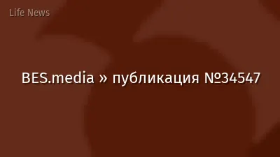 BES.media » публикация №34547