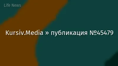 Kursiv.Media » публикация №45479