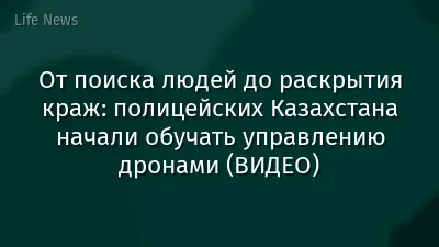 От поиска людей до раскрытия краж: полицейских Казахстана начали обучать управлению дронами (ВИДЕО)