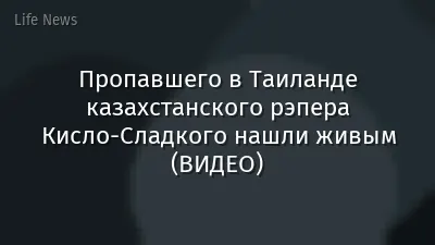 Пропавшего в Таиланде казахстанского рэпера Кисло-Сладкого нашли живым (ВИДЕО)
