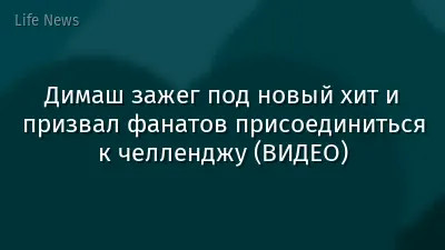 Димаш зажег под новый хит и призвал фанатов присоединиться к челленджу (ВИДЕО)