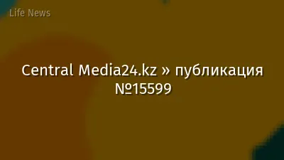 Central Media24.kz » публикация №15599