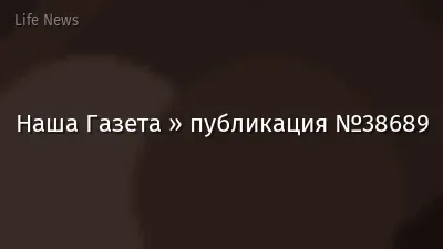 Наша Газета » публикация №38689