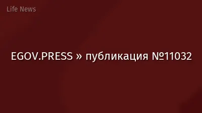 EGOV.PRESS » публикация №11032