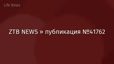 ZTB NEWS » публикация №41762