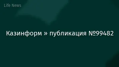 Казинформ » публикация №99482