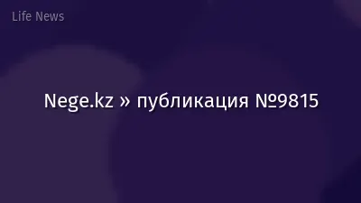 Nege.kz » публикация №9815