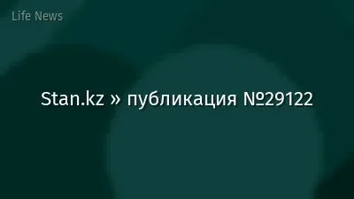 Stan.kz » публикация №29122