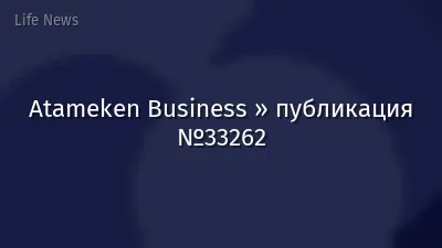 Atameken Business » публикация №33262