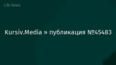 Kursiv.Media » публикация №45483