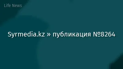 Syrmedia.kz » публикация №8264