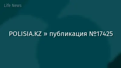 POLISIA.KZ » публикация №17425