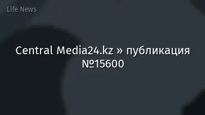 Central Media24.kz » публикация №15600