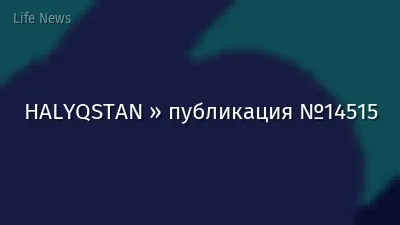 HALYQSTAN » публикация №14515