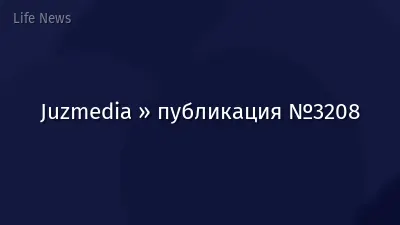 Juzmedia » публикация №3208