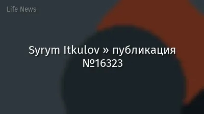 Syrym Itkulov » публикация №16323