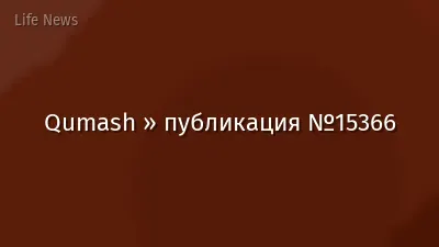 Qumash » публикация №15366