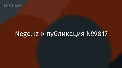 Nege.kz » публикация №9817