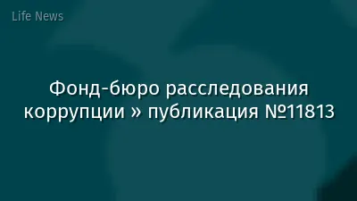 Фонд-бюро расследования коррупции » публикация №11813